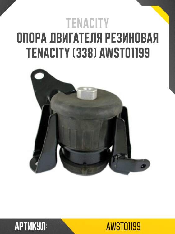 Опора двигателя резиновая tenacity (338) awsto1199