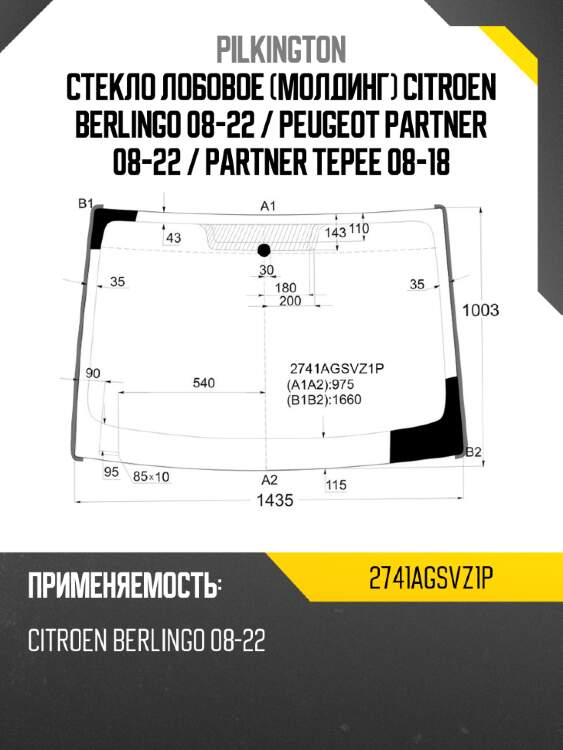 Стекло лобовое молдинг citroen berlingo 08-22  pilkington 2741agsvz1p