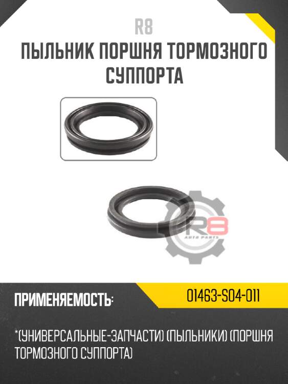 Пыльник поршня тормозного суппорта r8 01463-s04-011