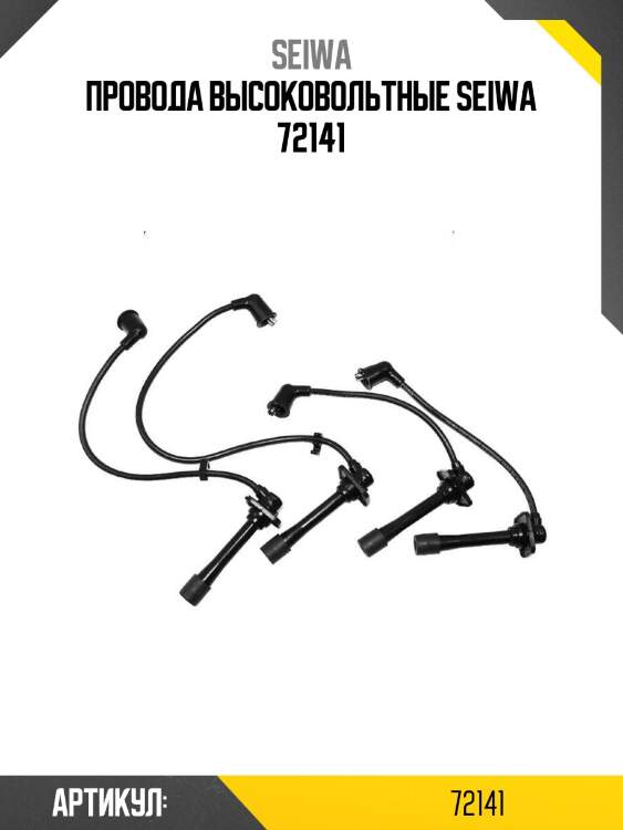 Провода высоковольтные seiwa 72141