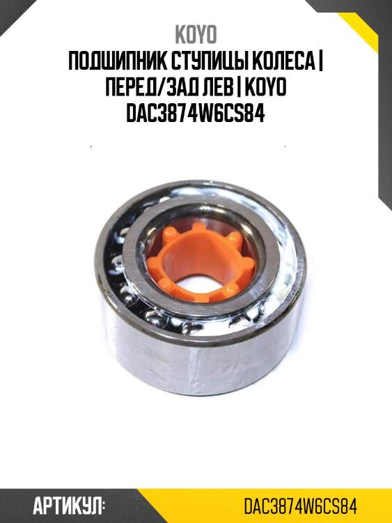 Подшипник ступицы колеса | перед/зад лев | koyo dac3874w6cs84