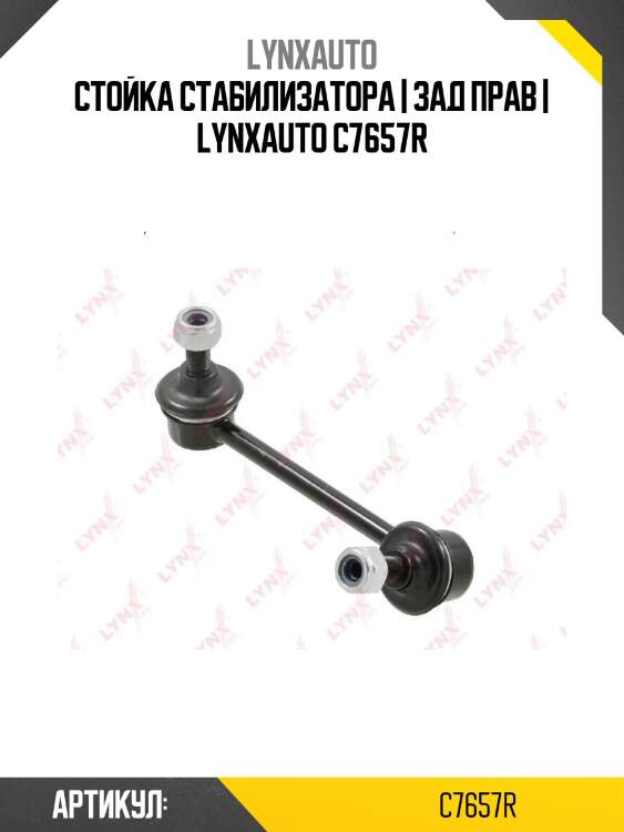 Стойка стабилизатора | зад прав | lynxauto c7657r