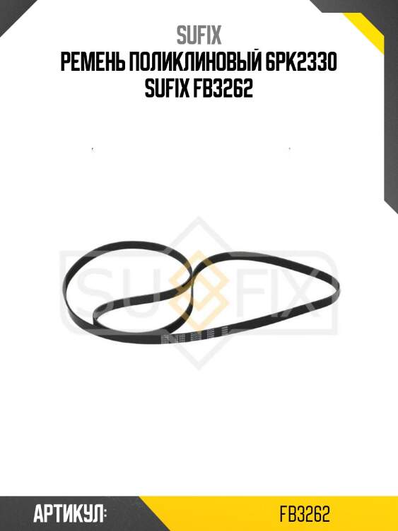 Ремень поликлиновый 6pk2330 sufix fb3262