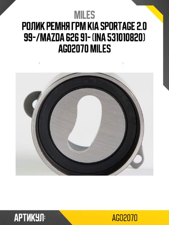 Ролик ремня грм kia sportage 2.0 99-/mazda 626 91- (ina 531010820) ag02070 miles