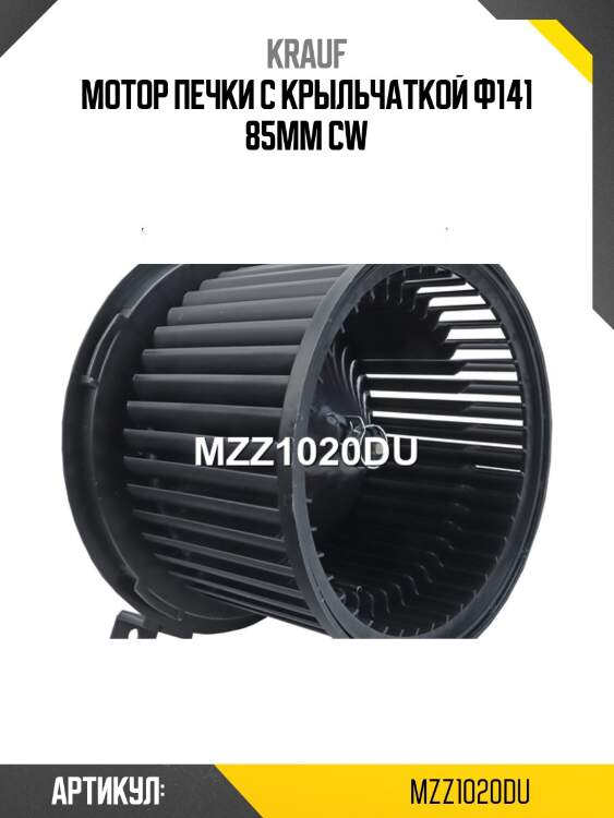 Мотор печки c крыльчаткой ф141 85mm cw