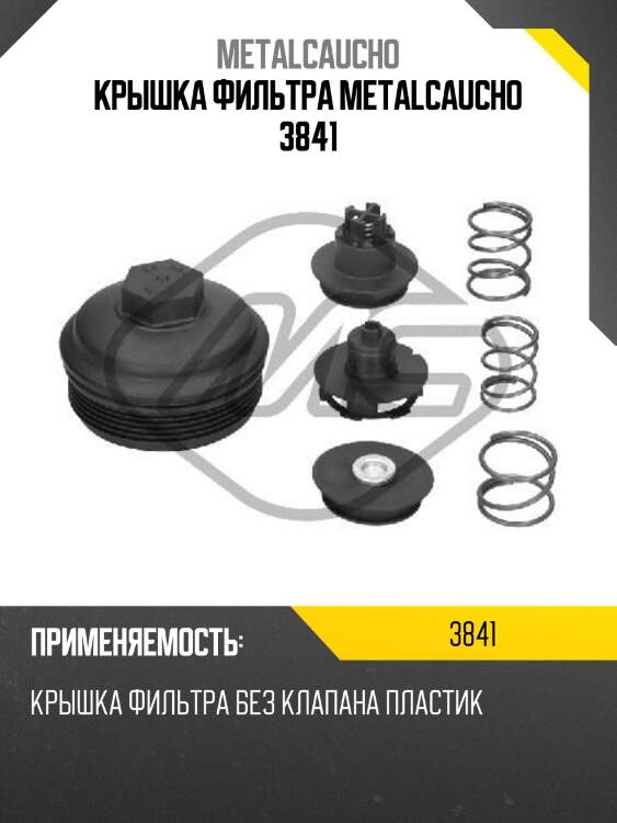 Крышка фильтра metalcaucho 3841