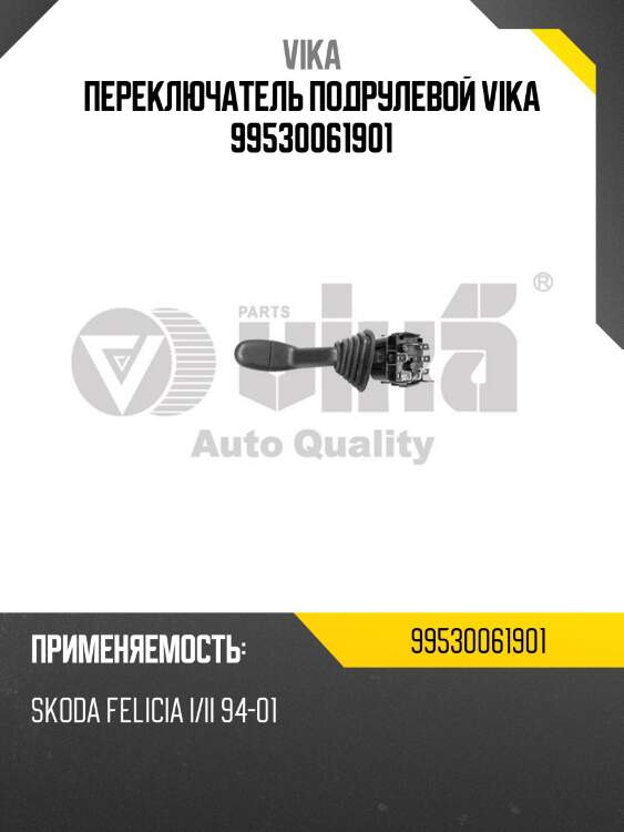 Переключатель подрулевой vika 99530061901