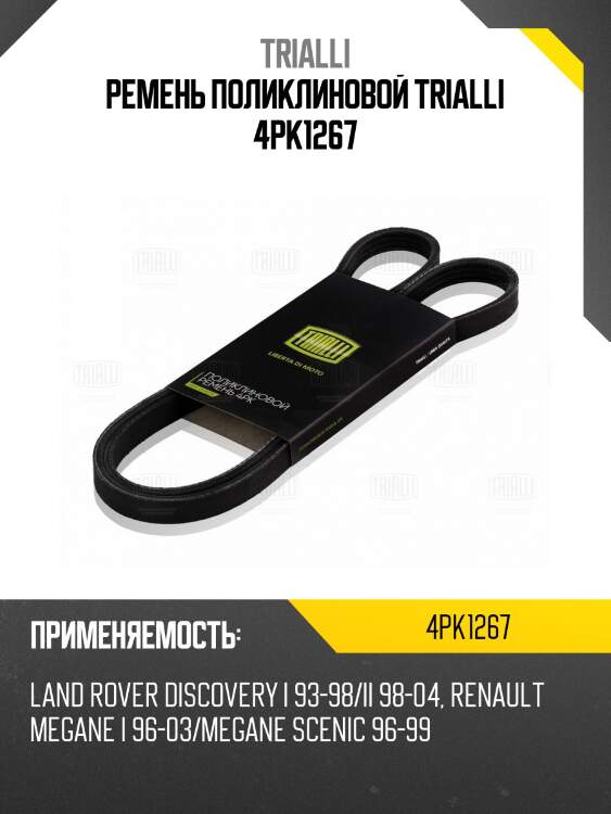 Ремень поликлиновой trialli 4pk1267