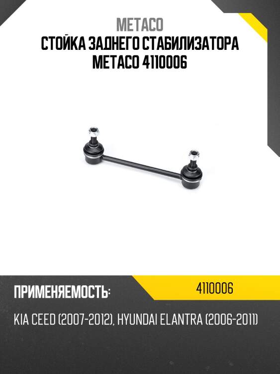 Стойка заднего стабилизатора metaco 4110006