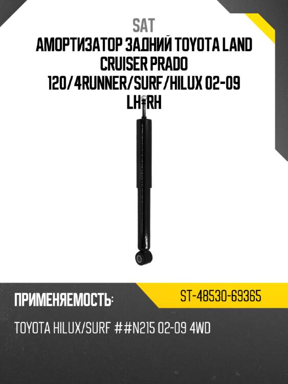 Амортизатор задний toyota land cruiser prado 120 sat st-48530-69365