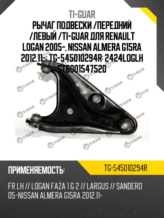 Рычаг подвески /передний /левый /ti-guar для renault logan 2005-, nissan almera g15ra 2012.11-  tg-545010294r  2424loglh st6001547520