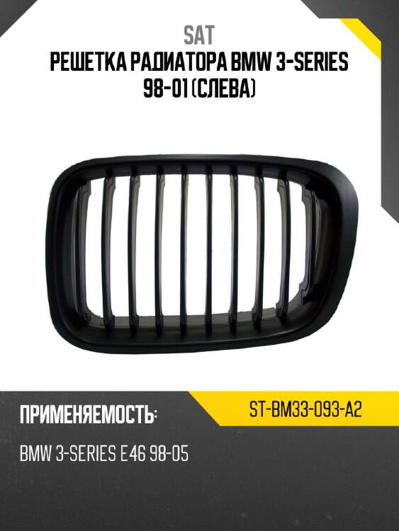 Решетка радиатора bmw 3-series 98-01 слева sat st-bm33-093-a2