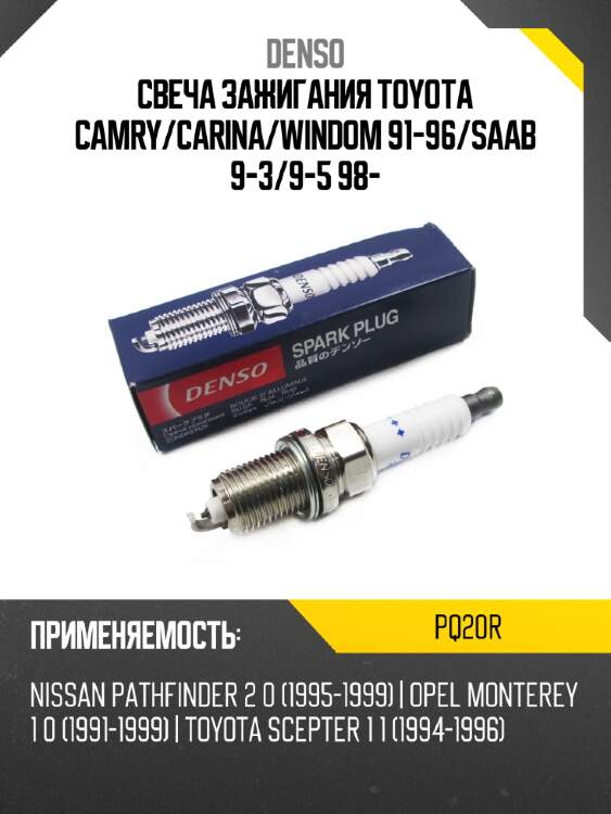 Свеча зажигания toyota camry denso pq20r