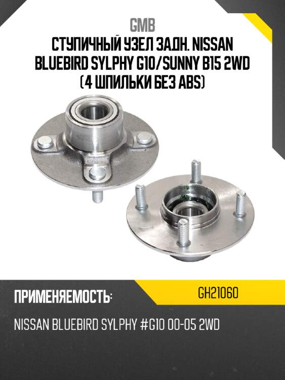 Ступичный узел задн. nissan bluebird sylphy g10 gmb gh21060