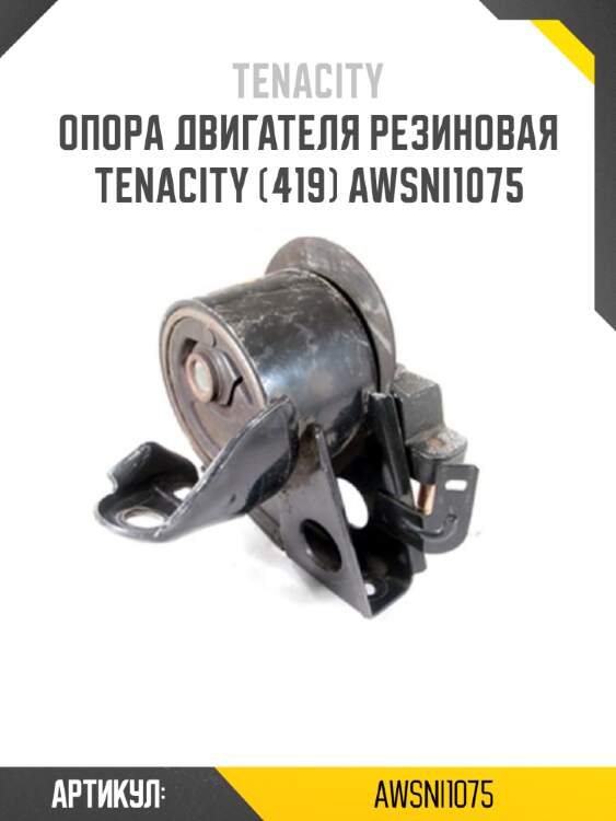 Опора двигателя резиновая tenacity (419) awsni1075