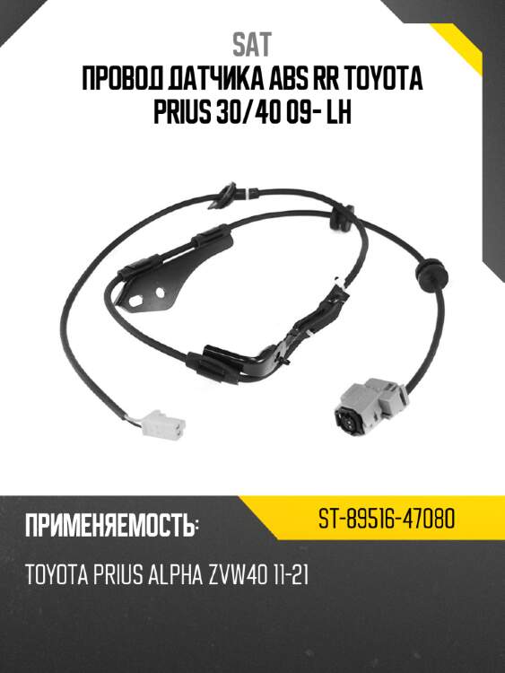 Провод датчика abs rr toyota prius 30 sat st-89516-47080