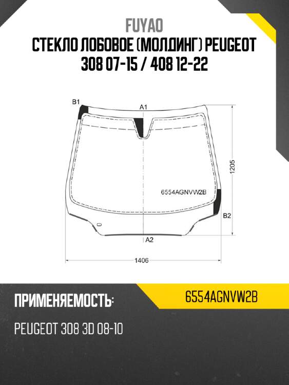 Стекло лобовое молдинг peugeot 308 07-15  fuyao 6554agnvw2b