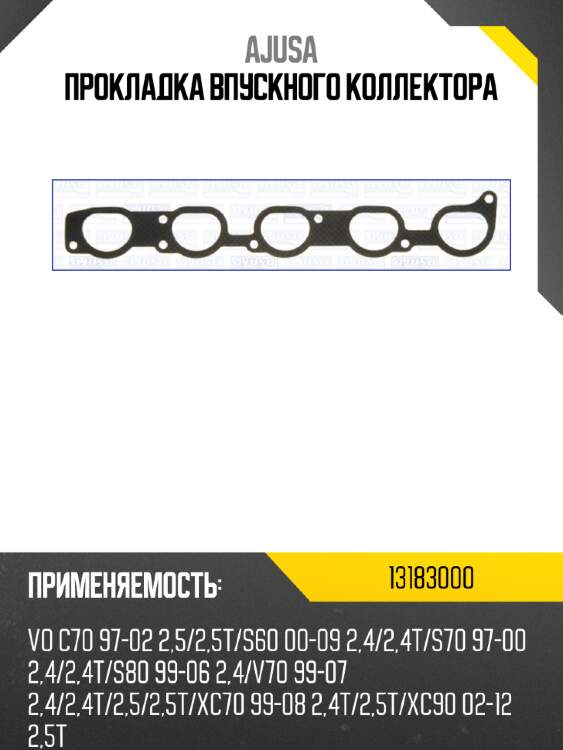 Прокладка впускного коллектора ajusa 13183000