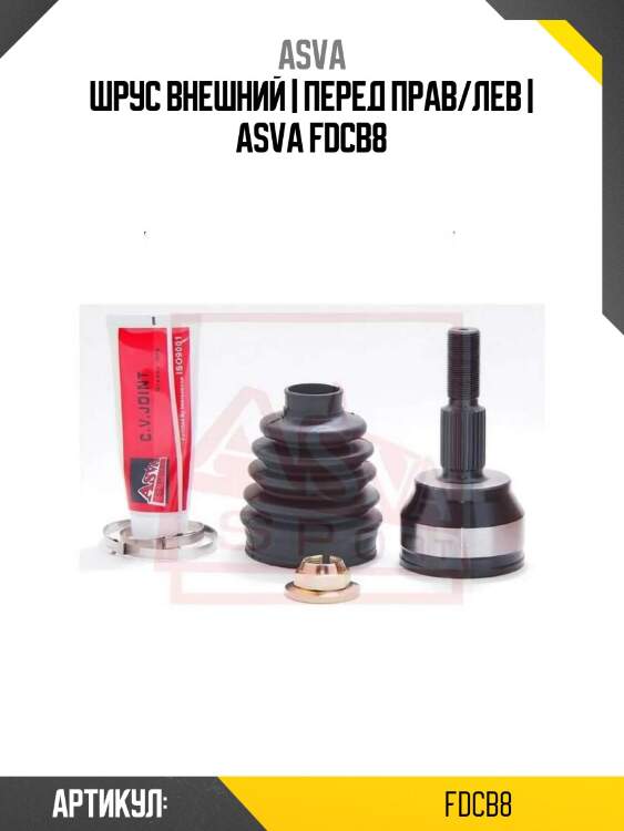 Шрус внешний | перед прав/лев | asva fdcb8