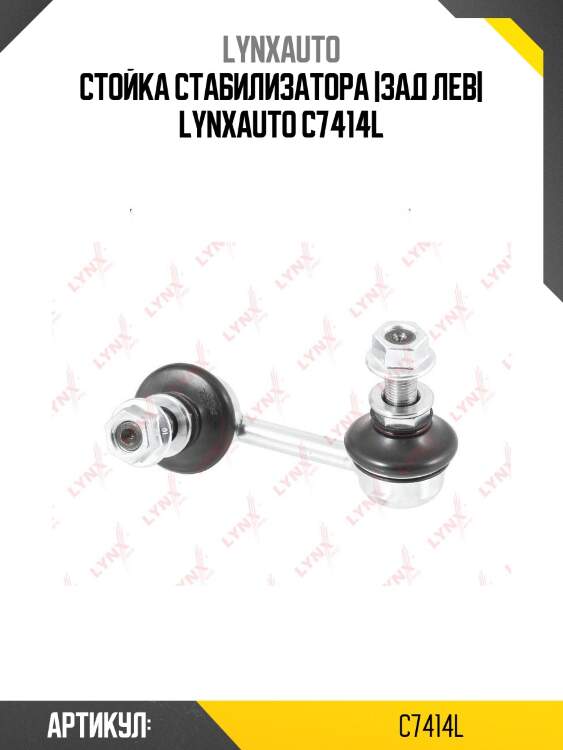 Стойка стабилизатора |зад лев| lynxauto c7414l