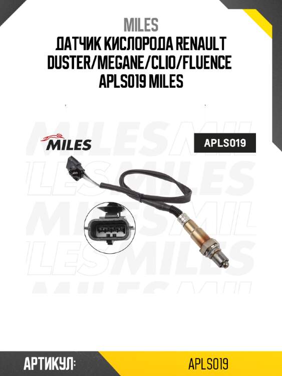 Датчик кислорода renault duster/megane/clio/fluence  apls019 miles