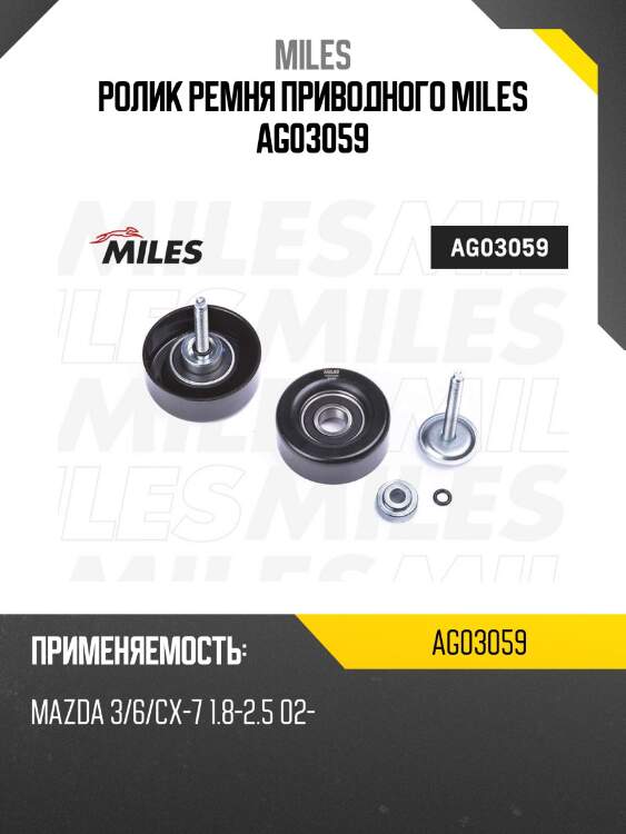 Ролик ремня приводного mazda 3/6/cx-7 1.8-2.5 02- (ina 532054110) ag03059 miles