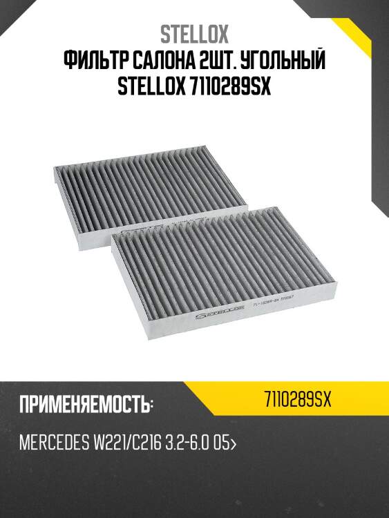 Фильтр салона 2шт. угольный, mb w221/c216 3.2-6.0 05-