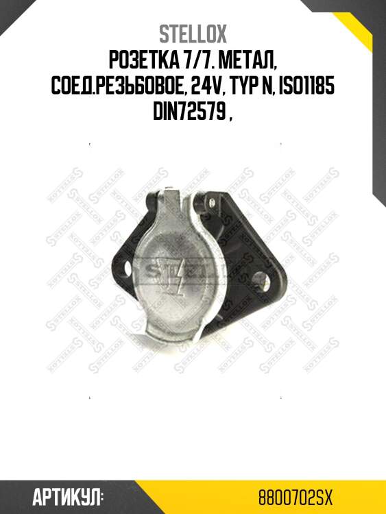 Розетка 7/7. метал, соед.резьбовое, 24v, typ n, iso1185 din72579 ,