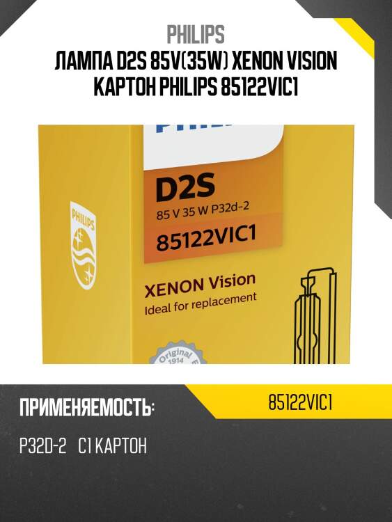 Лампа d2s 85v(35w) xenon vision картон philips 85122vic1