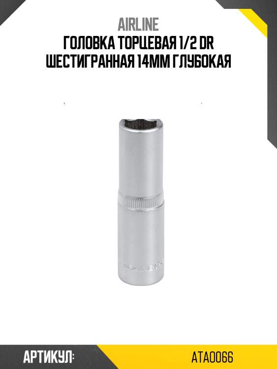 Головка торцевая 1/2 dr шестигранная 14мм глубокая