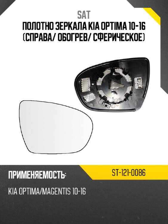 Полотно зеркала kia optima 10-16 справа sat st-121-0086