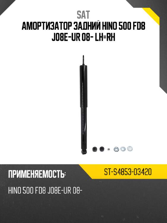 Амортизатор задний hino 500 fd8 j08e-ur 08- lh-rh sat st-s4853-03420