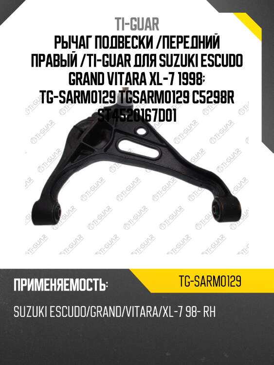 Рычаг подвески /передний правый /ti-guar для suzuki escudo grand vitara xl-7 1998  tg-sarm0129 tgsarm0129 c5298r st4520167d01