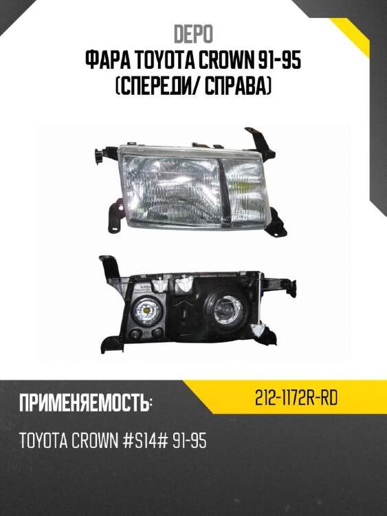 Depo фара toyota crown 91-95 спереди 2121172rrd