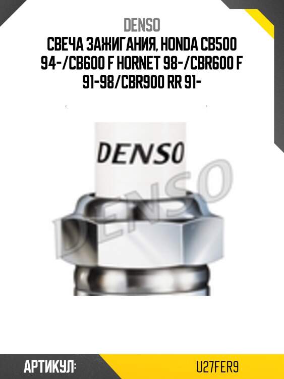 Свеча зажигания honda cb500 94-/cb600 f hornet 98-/cbr600 f 91-98/cbr900 rr 91- denso u27fer9