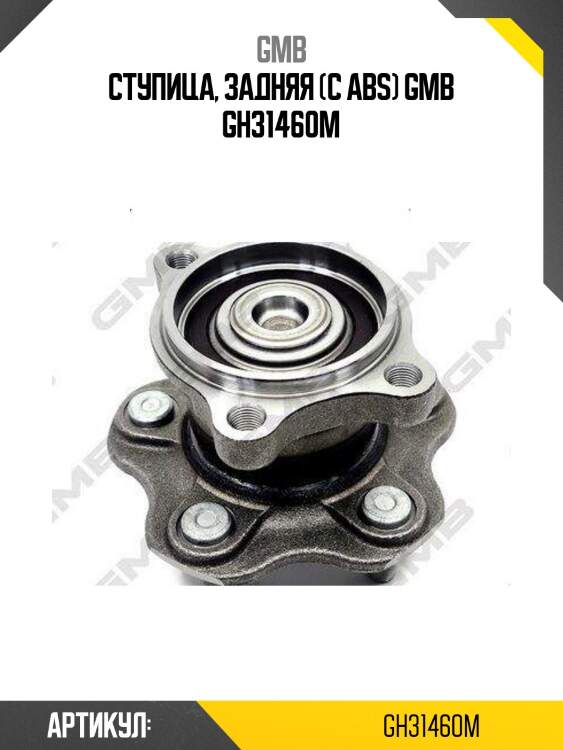 Ступица, задняя (с abs) gmb gh31460m