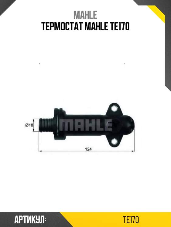 Термостат mahle te170
