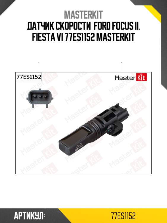Датчик скорости  ford focus ii, fiesta vi 77es1152 masterkit