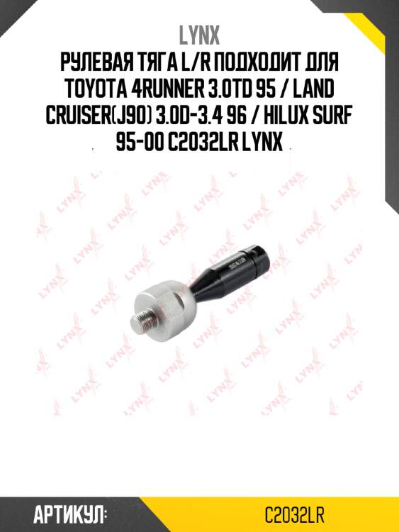 Рулевая тяга l/r подходит для toyota 4runner 3.0td 95 / land cruiser(j90) 3.0d-3.4 96 / hilux surf 95-00 c2032lr lynx