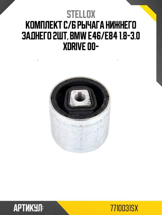 Комплект с/б рычага нижнего заднего 2шт, bmw e46/e84 1.8-3.0 xdrive 00-