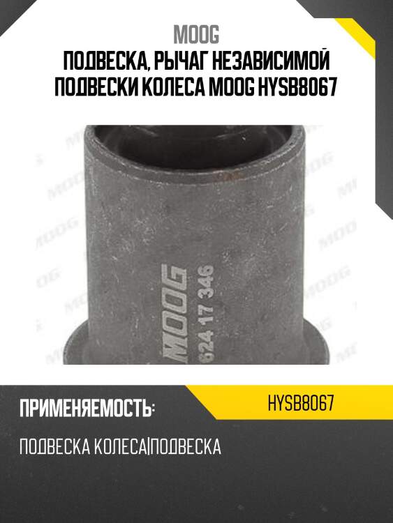 Подвеска, рычаг независимой подвески колеса moog hysb8067