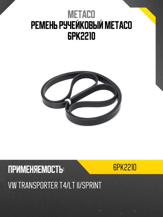 Ремень ручейковый metaco 6pk2210