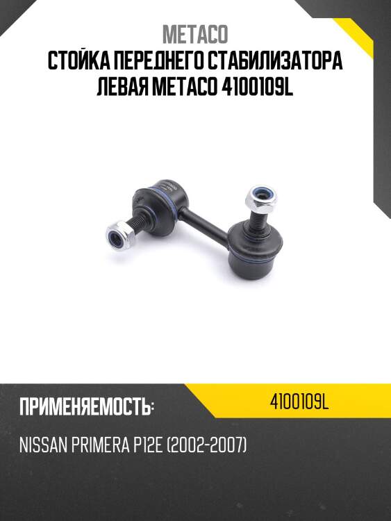 Стойка переднего стабилизатора левая metaco 4100109l