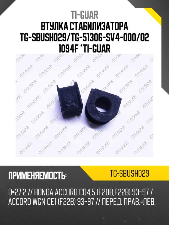 Втулка стабилизатора tg-sbush029/tg-51306-sv4-000/o21094f *ti-guar