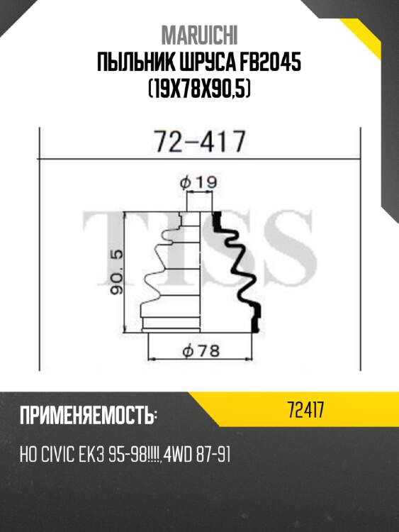 Пыльник шруса fb2045 (19x78x90,5) maruichi 72417