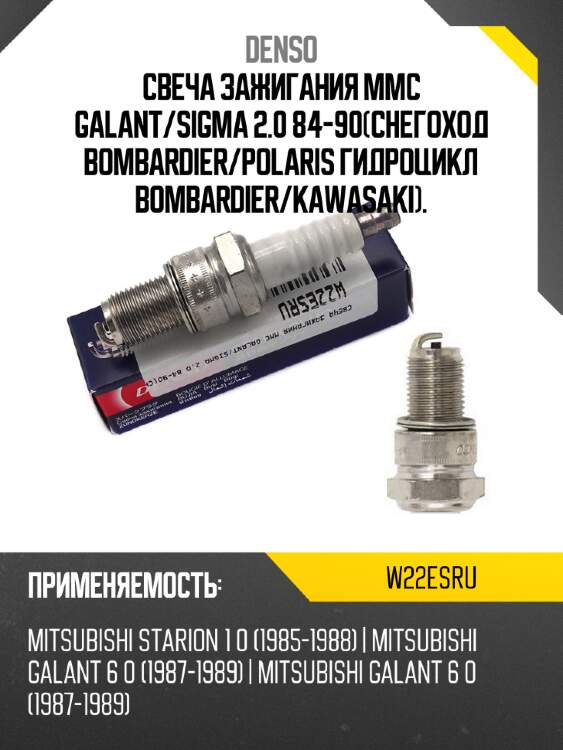 Свеча зажигания mmc galant denso w22esru