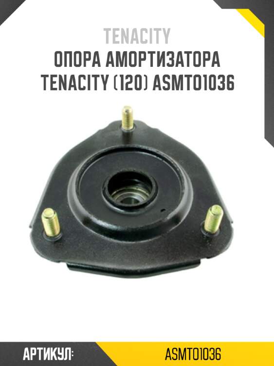 Опора амортизатора tenacity (120) asmto1036