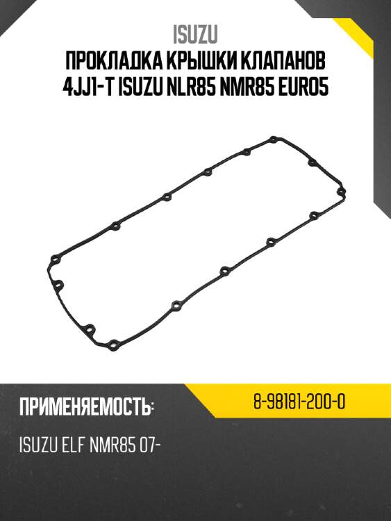 Прокладка крышки клапанов 4jj1-t isuzu nlr85 nmr85 euro5 isuzu 8-98181-200-0