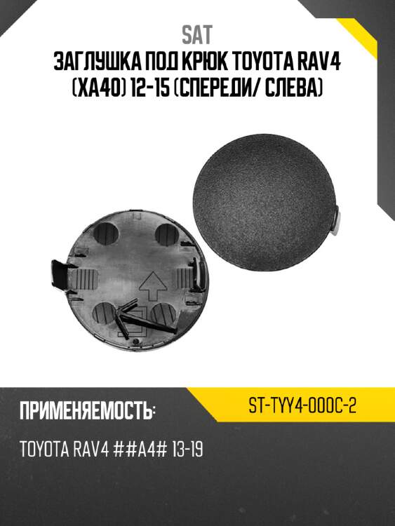 Заглушка под крюк toyota rav4 xa40 12-15 спереди sat st-tyy4-000c-2