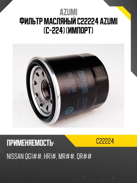 Фильтр масляный azumi c22224